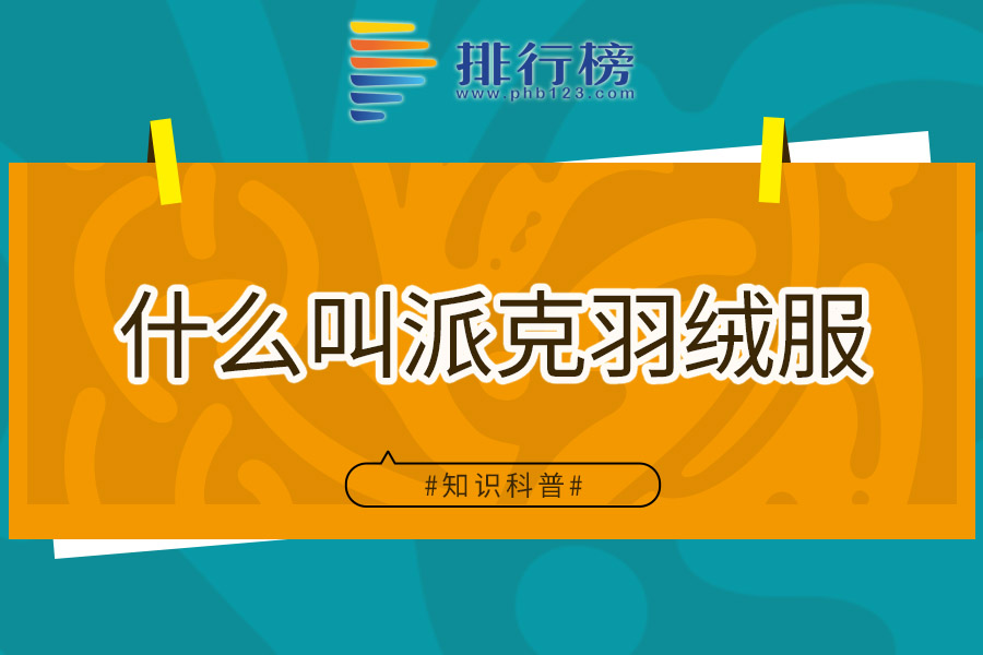 什么叫派克羽绒服