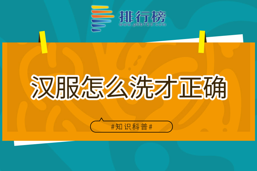 汉服怎么洗才正确