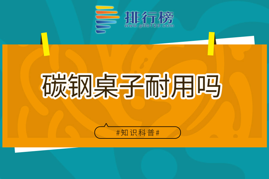碳钢桌子耐用吗