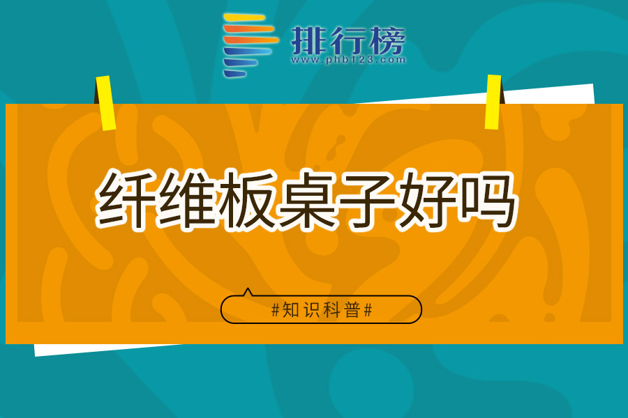 纤维板桌子好吗