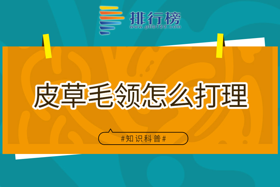 皮草毛领怎么打理