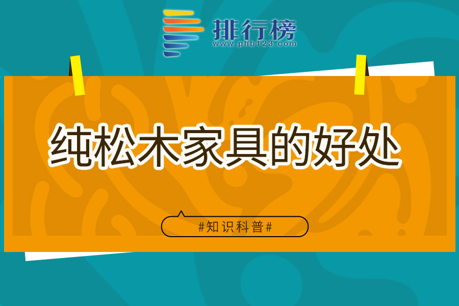 纯松木家具的好处