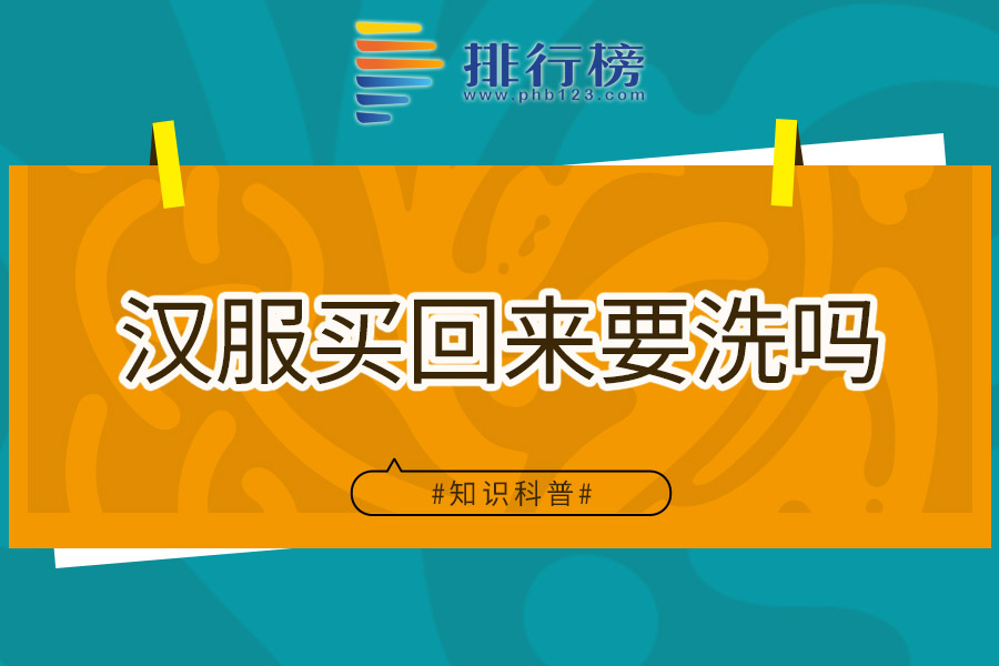 汉服买回来要洗吗
