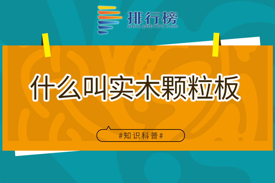 什么叫实木颗粒板
