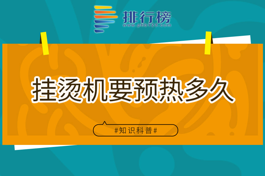 挂烫机要预热多久