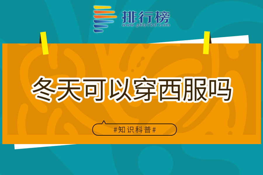 冬天可以穿西服吗