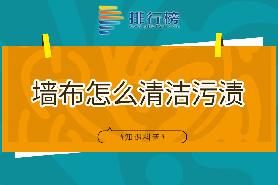 墙布怎么清洁污渍
