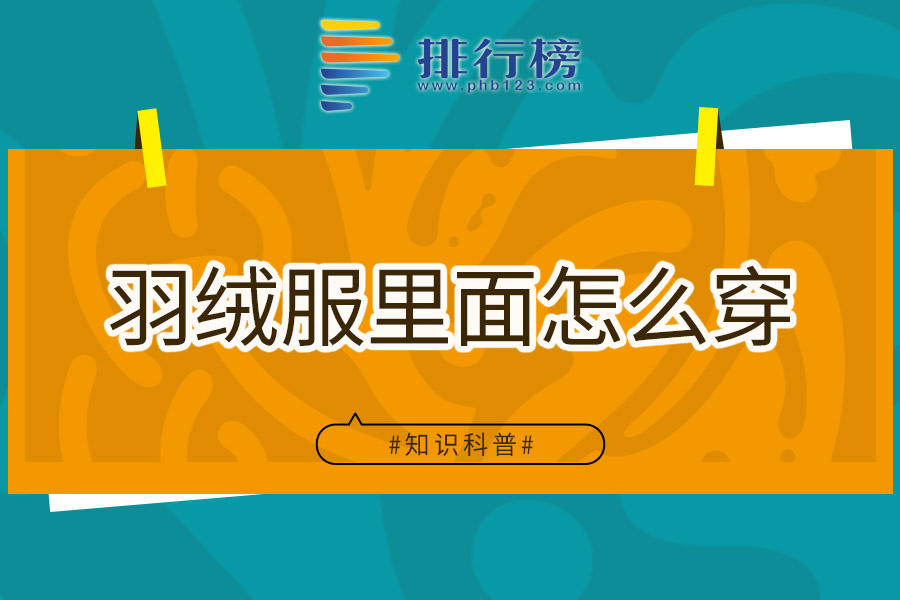 羽绒服里面怎么穿
