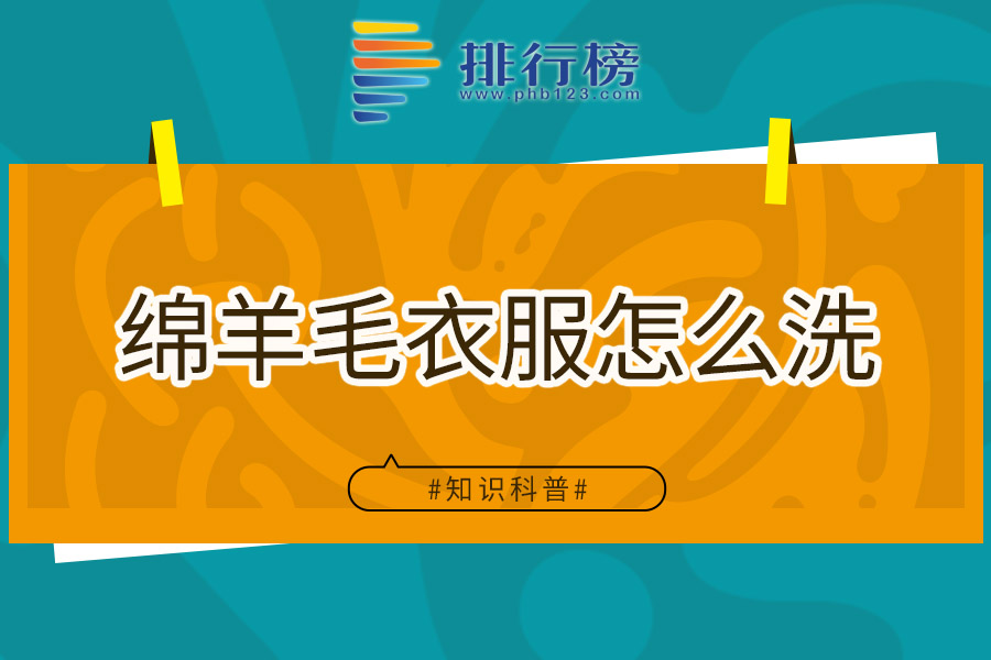 绵羊毛衣服怎么洗