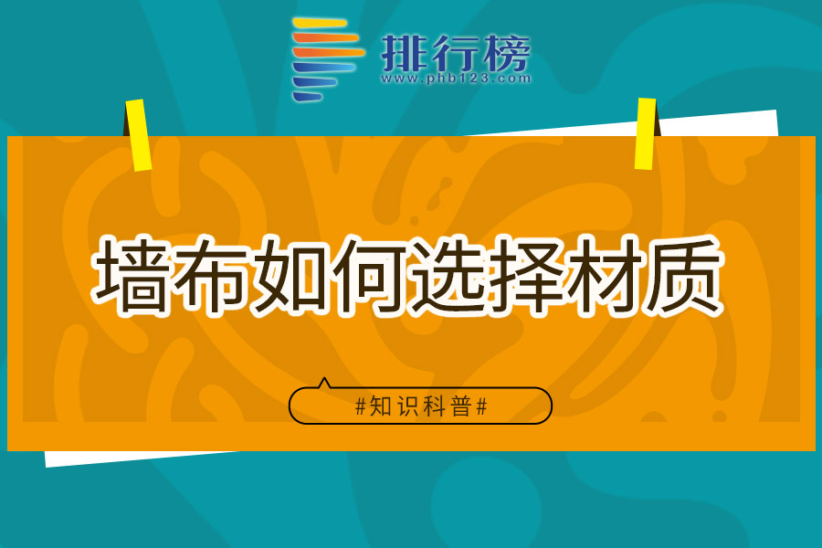 墙布如何选择材质