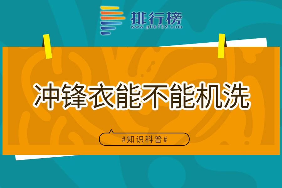 冲锋衣能不能机洗