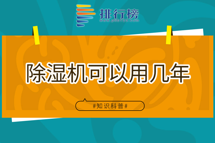 除湿机可以用几年