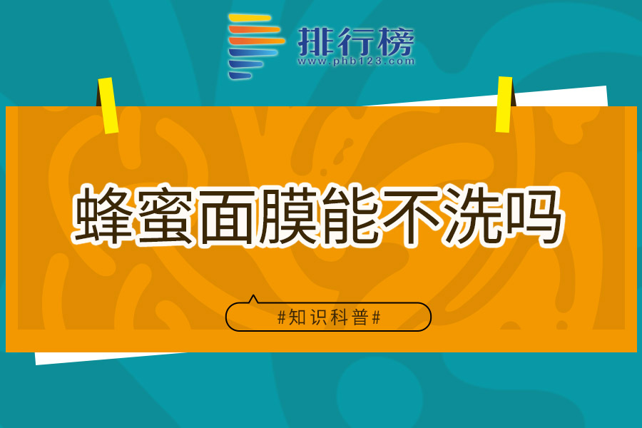 蜂蜜面膜能不洗吗