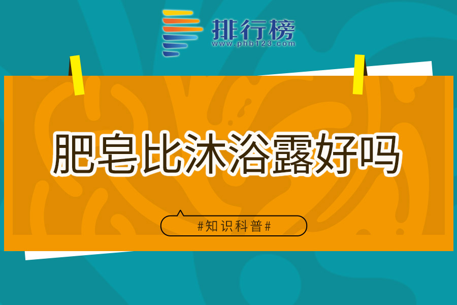 肥皂比沐浴露好吗