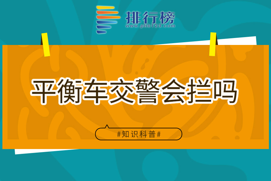 平衡车交警会拦吗