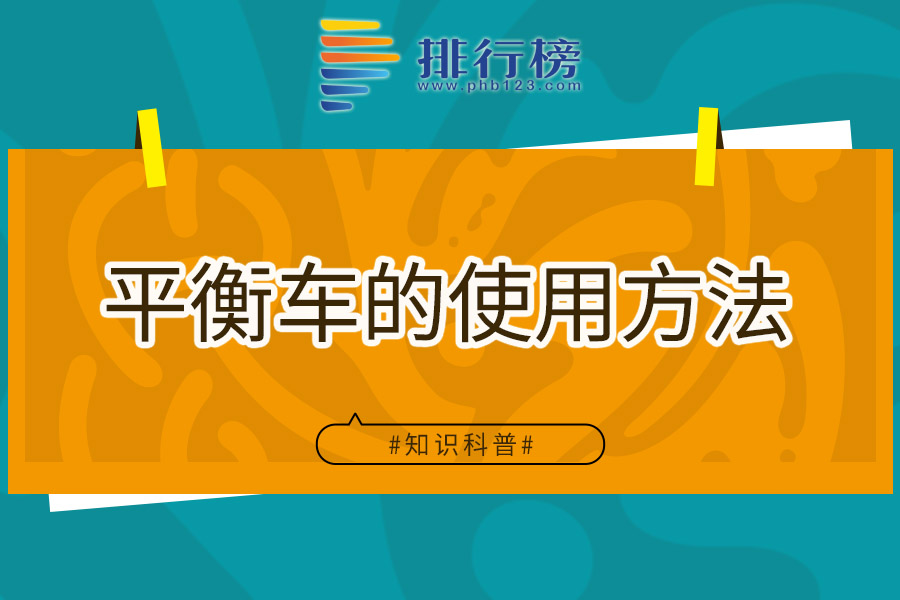 平衡车的使用方法