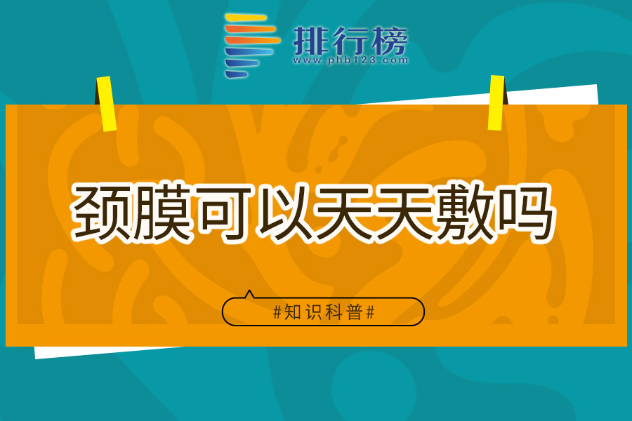 颈膜可以天天敷吗