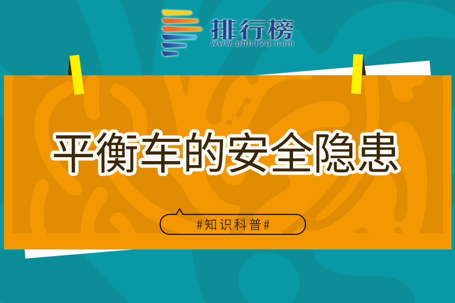 平衡车的安全隐患