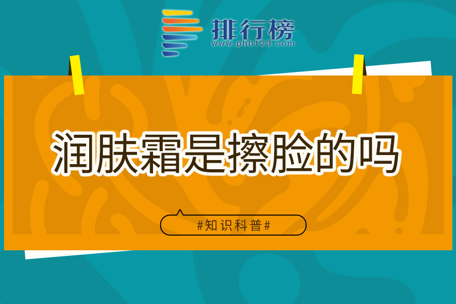 润肤霜是擦脸的吗