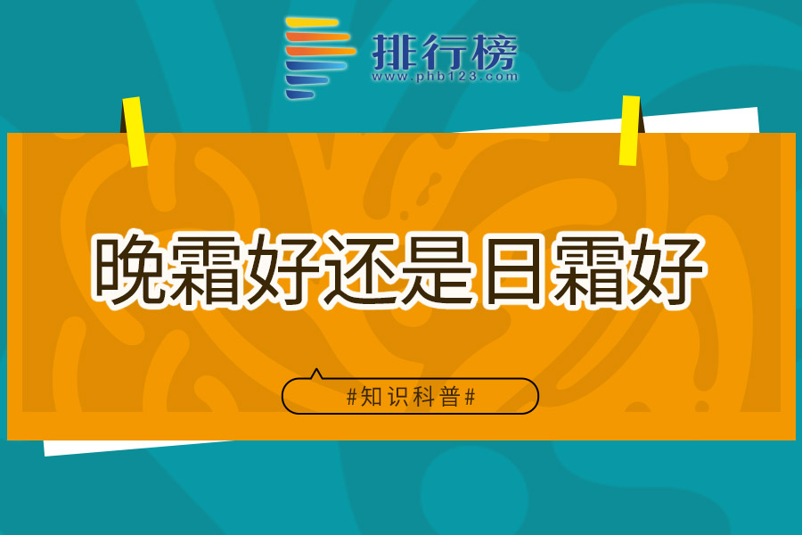 晚霜好还是日霜好