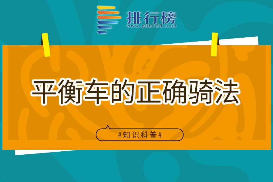 平衡车的正确骑法