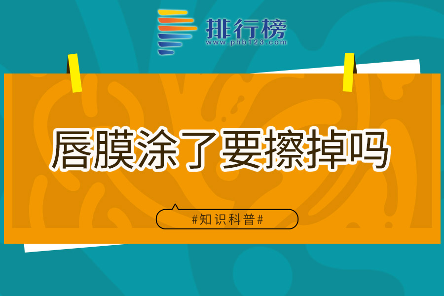 唇膜涂了要擦掉吗