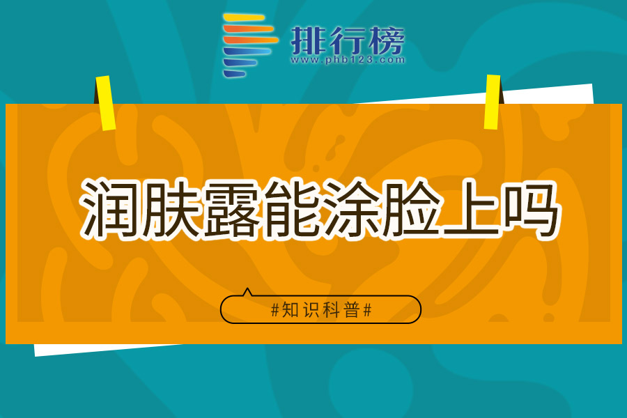 润肤露能涂脸上吗