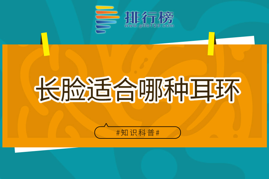 长脸适合哪种耳环