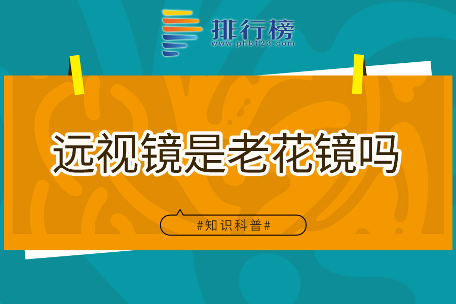 远视镜是老花镜吗