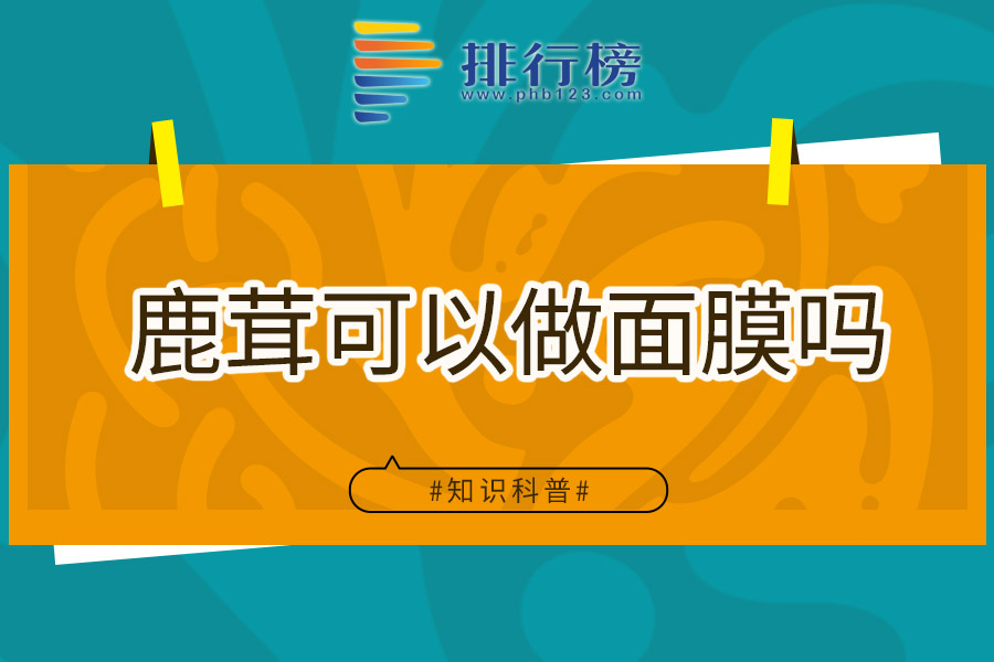 鹿茸可以做面膜吗