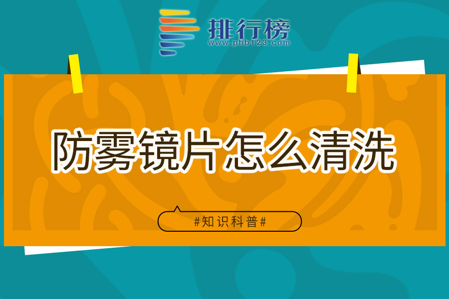 防雾镜片怎么清洗