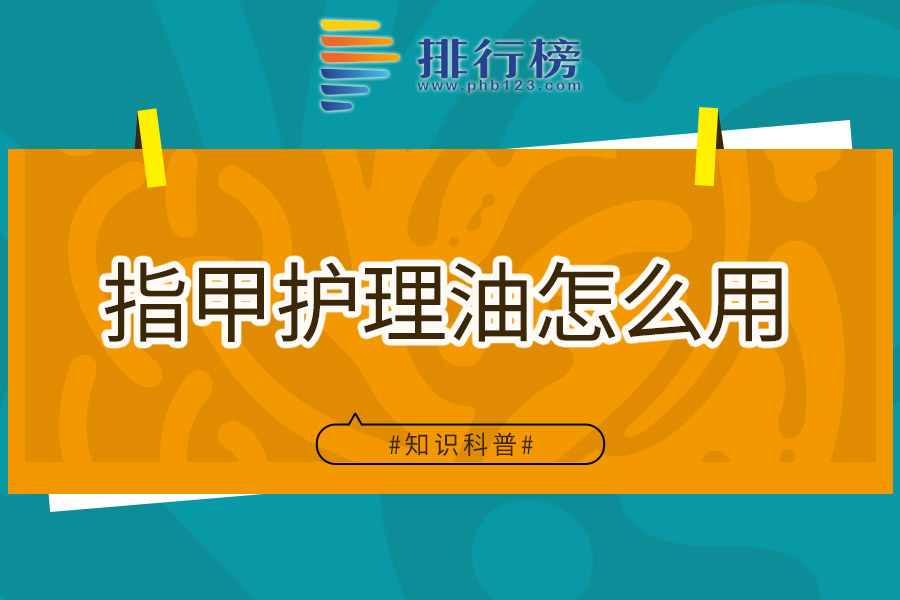 指甲护理油怎么用