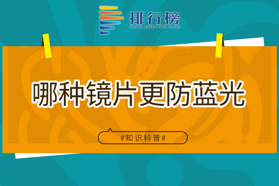 哪种镜片更防蓝光