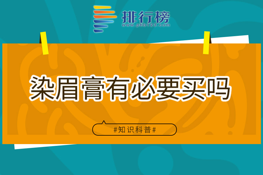 染眉膏有必要买吗