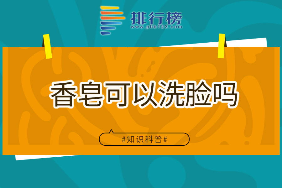 香皂可以洗脸吗