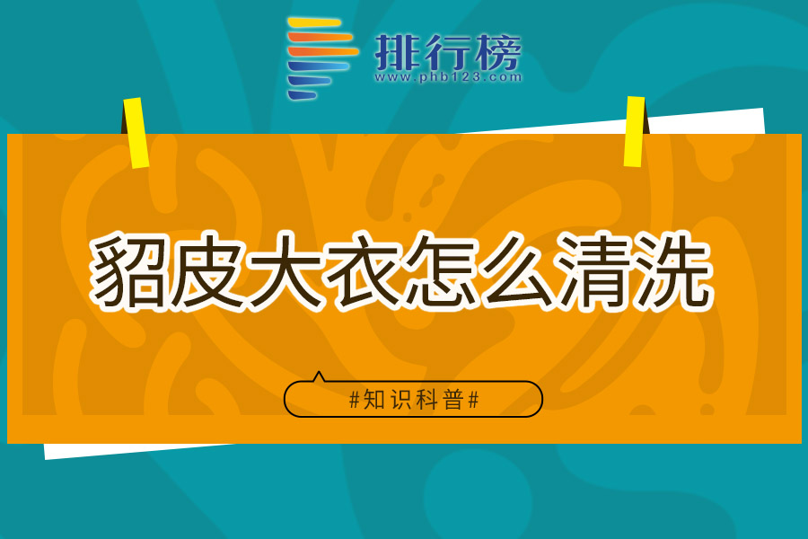 貂皮大衣怎么清洗