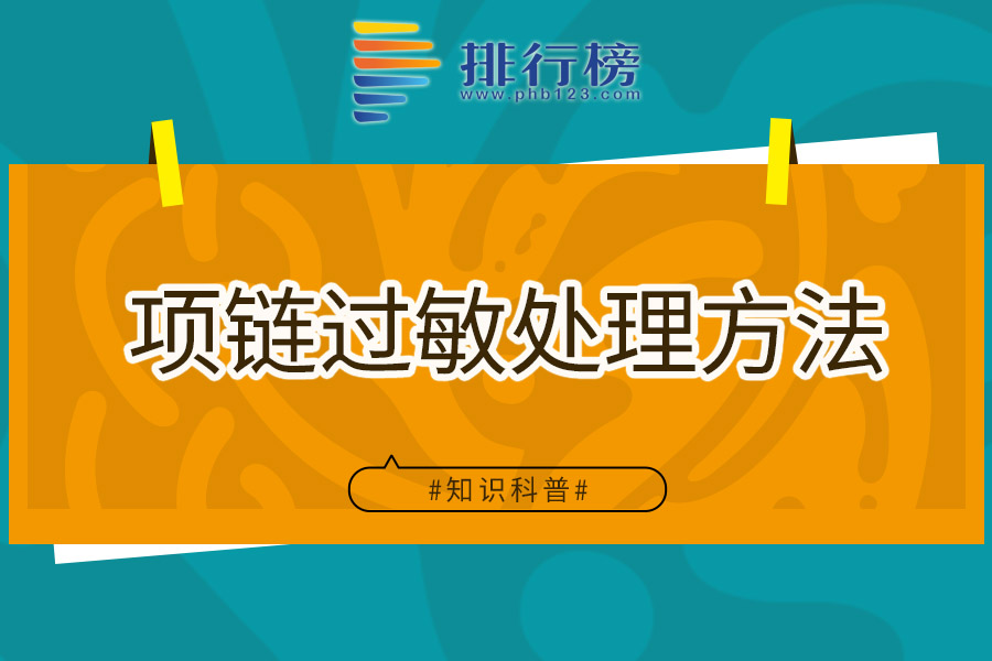 项链过敏处理方法