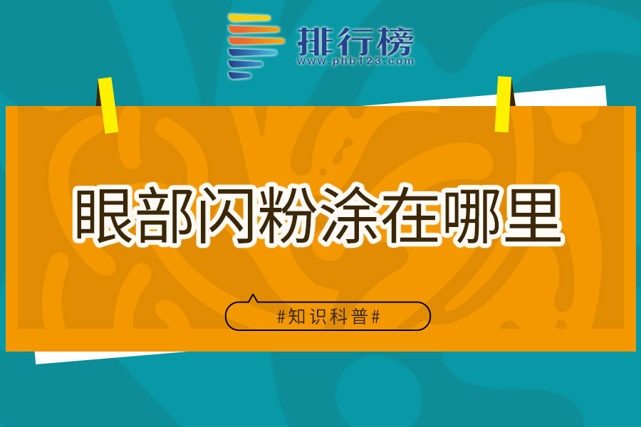 眼部闪粉涂在哪里