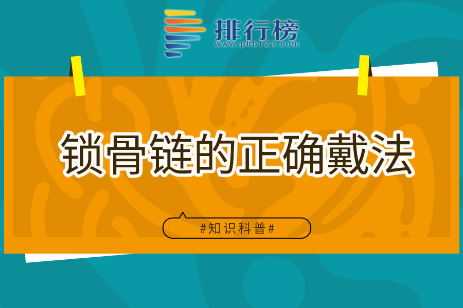 锁骨链的正确戴法