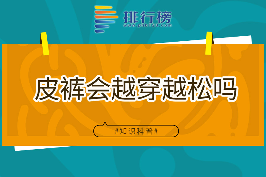 皮裤会越穿越松吗