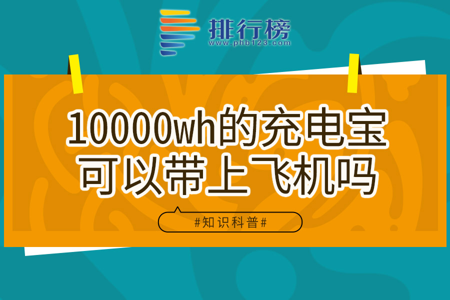 10000wh的充电宝可以带上飞机吗