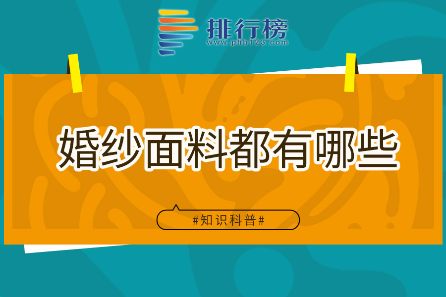 婚纱面料都有哪些