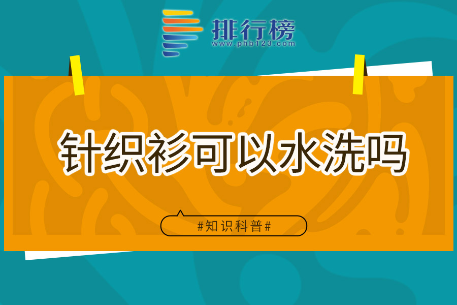 针织衫可以水洗吗