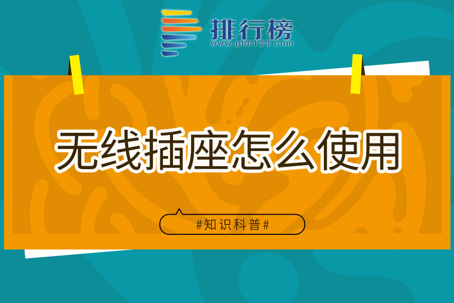 无线插座怎么使用