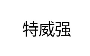 特威强/TWQ