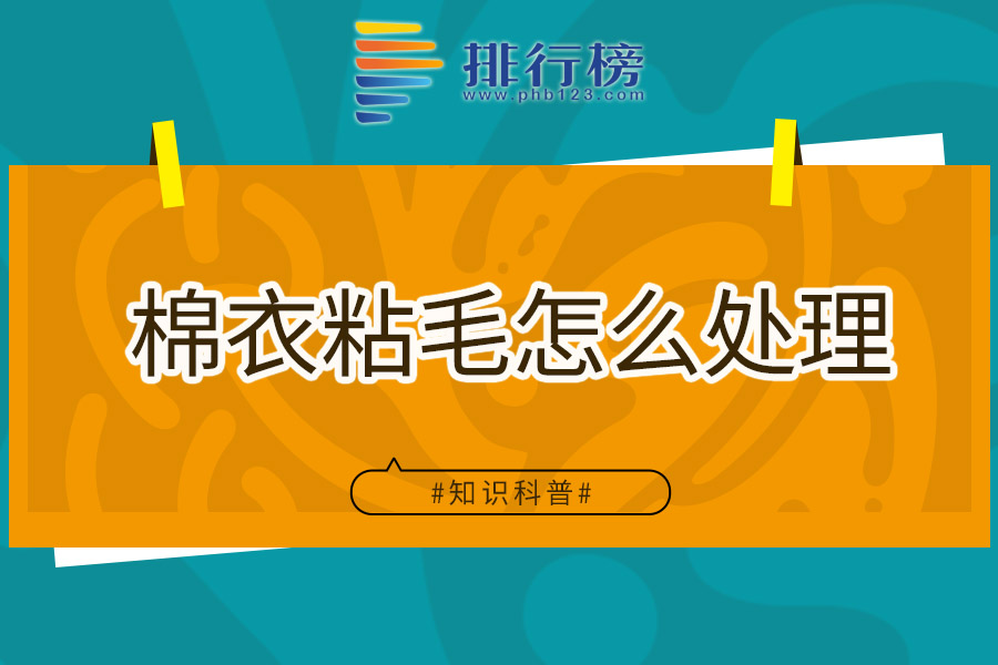 棉衣粘毛怎么处理