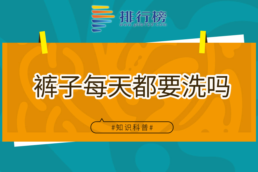 裤子每天都要洗吗