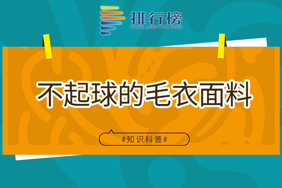 不起球的毛衣面料