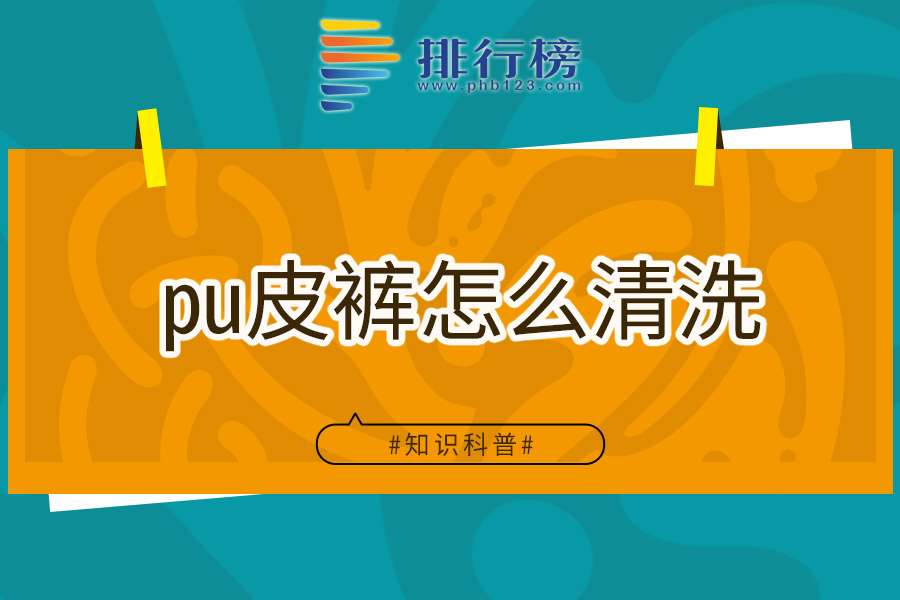 pu皮裤怎么清洗