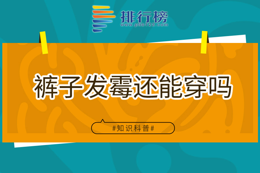 裤子发霉还能穿吗